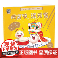元宵节.滚元宵-好吃的中国传统节日系列绘本朱惠芳环境科学未知正版