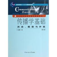 正版新书]传播学基础:历史、框架与外延(第2版)/普通高等教育