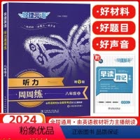 英语 八年级/初中二年级 [正版]快捷英语听力周周练第9版八年级上初二全国性考试听力主播朗读音频中考听力语法分层阅读理解