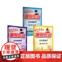 黄冈小状元暑假作业 5年级语文数学英语 万志勇 编等 小学教辅文教 正版图书籍 龙门书局