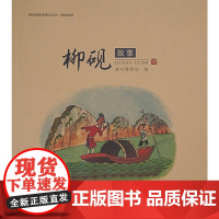 《柳砚故事》