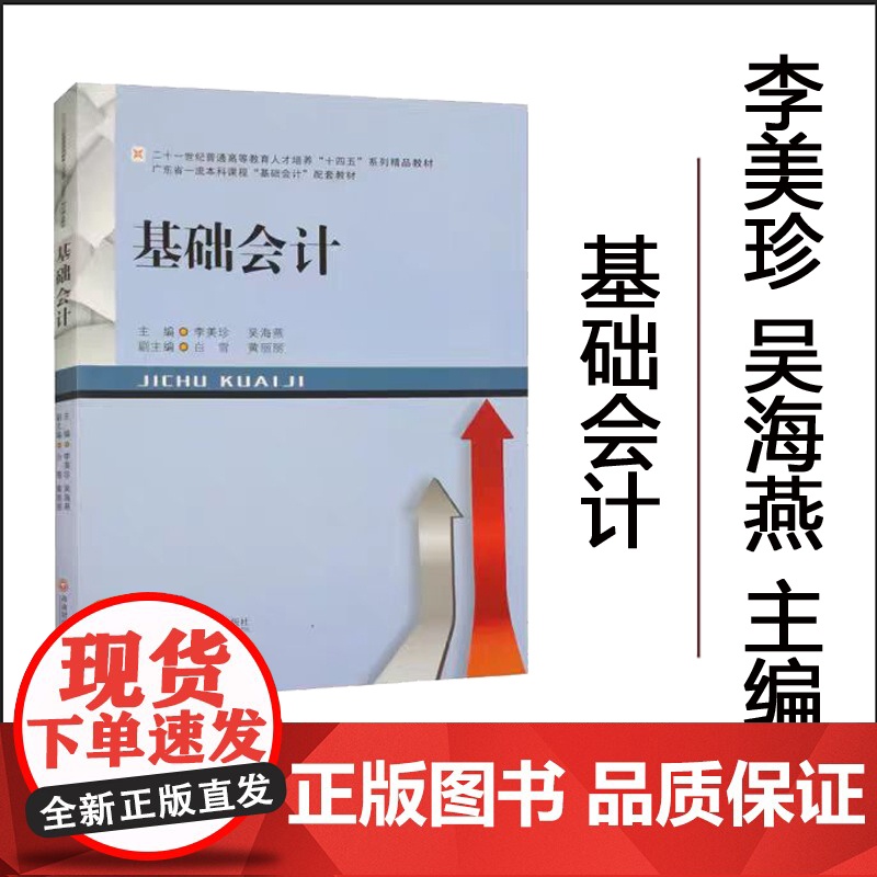 正版 基础会计 李美珍 著 9787550458284 西南财经大学出版社