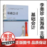 正版 基础会计 李美珍 著 9787550458284 西南财经大学出版社