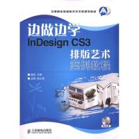 正版新书]边做边学:InDesign CS3排版艺术案例教程魏哲97871152