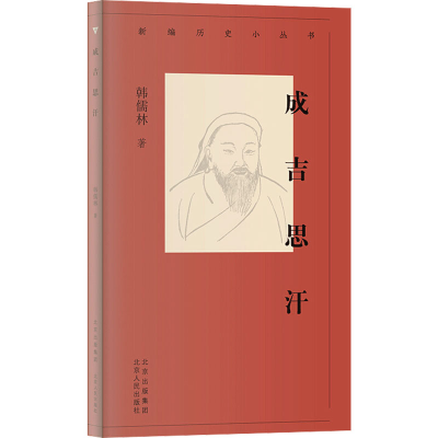 [M]成吉思汗 韩儒林 著 -9787530004562