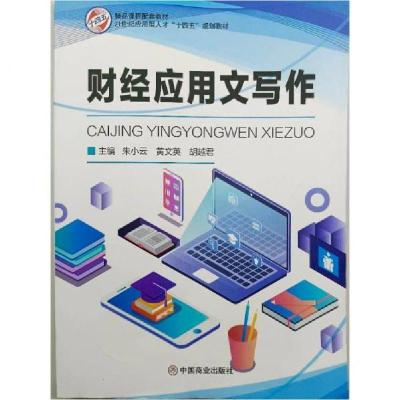 正版新书]财经应用文写作-9787520816434