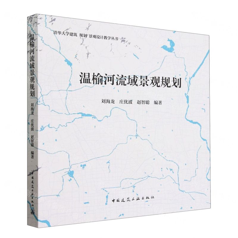 [N]温榆河流域景观规划/清华大学建筑规划景观设计教学丛书-9787112274789