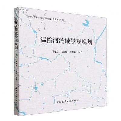 [N]温榆河流域景观规划/清华大学建筑规划景观设计教学丛书-9787112274789