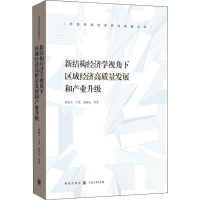 [M]新结构经济学视角下区域经济高质量发展和产业升级-9787543233362