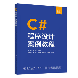 正版新书]C#程序设计案例教程李攀9787512148246