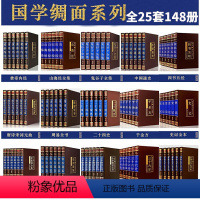 精装珍藏 国学25套[148册] [正版]148册国学经典书籍全套完整版 曾国藩鲁迅全集四大名著原著史记山海经唐诗资治通
