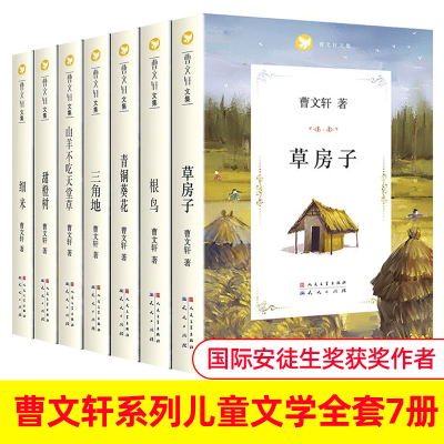 曹文轩系列儿童文学全套7册草房子正版原著完整版青铜葵花小学生课外阅读书籍三四五六年级课外书bi读经典书目8-10-1