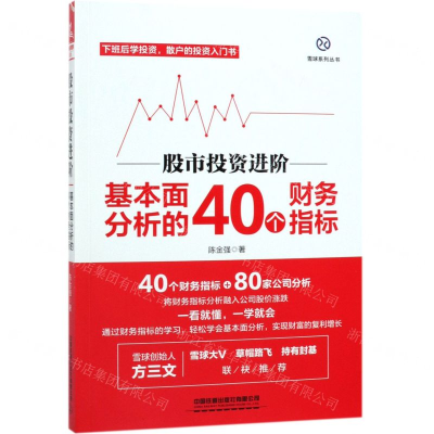 [M]股市投资进阶(基本面分析的40个财务指标)/雪球系列丛书-9787113255084
