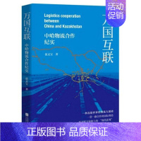 [正版]万国互联:中哈物流合作纪实:Кытай мен Казакстаннын логистикалык ынтым张