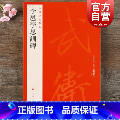 [正版]中国碑帖名品55·李邕李思训碑 上海书画出版社编释文注释繁体旁注草书行书楷书隶书毛笔字帖碑帖毛笔书法字帖上海书