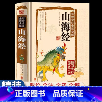 [正版]彩绘版山海经原著精装硬壳全注全译全解异兽录国学经典书籍图解孩子读得懂中国古代神话故事图册古典文学名著小学生儿童