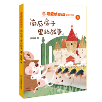 音像南瓜房子里的战争(美绘注音版)/可爱城的秘密商晓娜