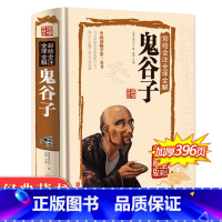 [全6册]四书五经全集 [正版]鬼谷子全集 原著珍藏版单本 白话文无删减完整版原版全译 思维谋略与攻心术 智慧谋略学书籍