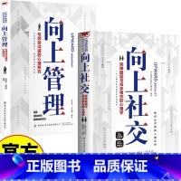 [全套5册]向上社交+人情世故+一分钟+分寸感+交际学 [正版]向上社交 向上管理 突破圈层与高手相交的心理学与领导