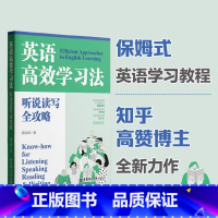 英语高效学习法:听说读写全攻略 [正版]旗舰图书!英语高效学习法:听说读写全攻略 知乎大V教育博主魏剑锋英文悦读
