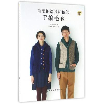 *想织给我和他的手编毛衣(日)michiyo|译者:韩慧英//陈新平9787122237514
