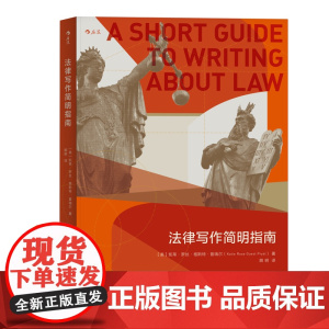 法律写作简明指南 法学教授写作课导师凯蒂罗丝格斯特普瑞尔多年写作经验倾囊相授 法学文书写作技巧书籍普及读物