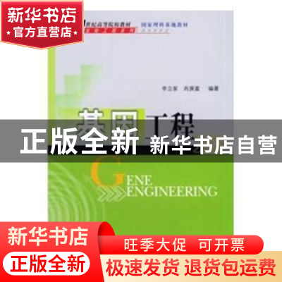 正版 基因工程 李立家,肖庚富编著 科学出版社 9787030129253 书