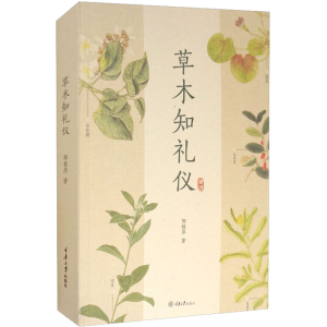 [M]草木知礼仪 邹桂萍 著 -9787568918855