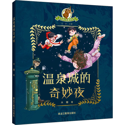 醉染图书温泉城的奇妙夜9787570979