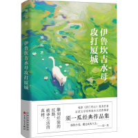 正版新书]伊鲁坎吉水母攻打厦城须一瓜9787530689882