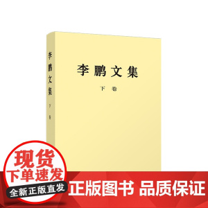 [央视网]李鹏文集 下卷 李鹏 著 人民出版社