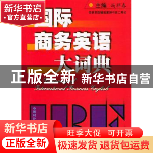 正版 国际商务英语大词典 冯祥春 主 中国对外经济贸易出版社 978