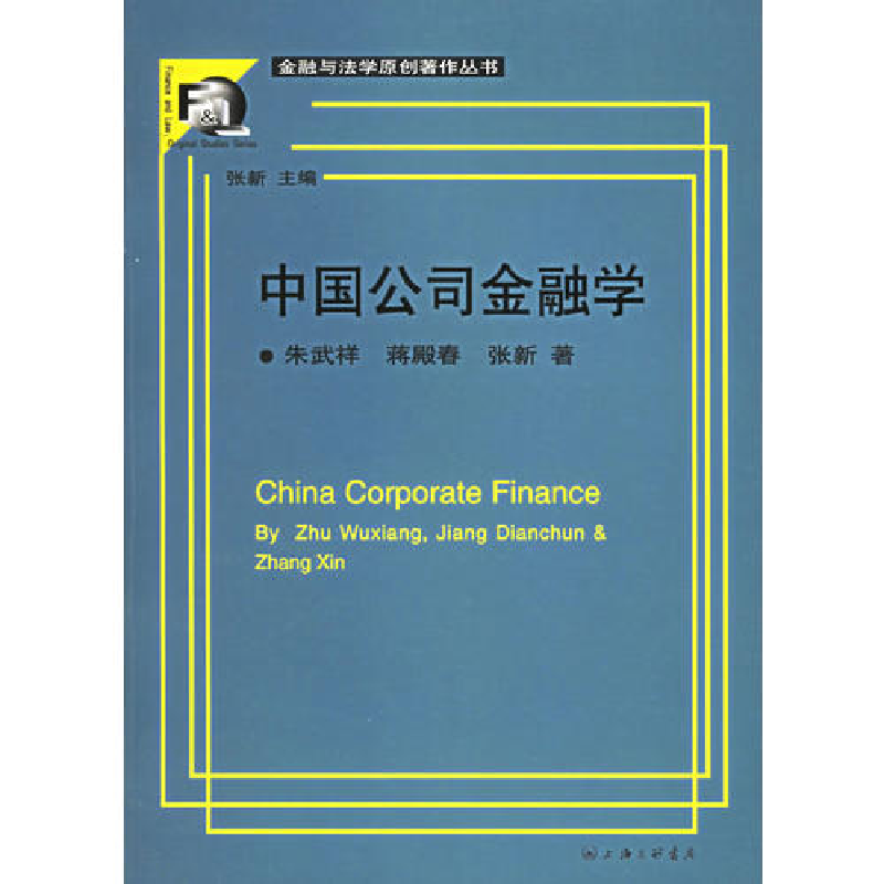 正版新书]中国公司金融学/金融与法学原创著作丛书朱武祥 蒋殿春