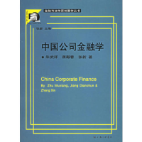 正版新书]中国公司金融学/金融与法学原创著作丛书朱武祥 蒋殿春
