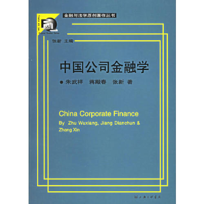 正版新书]中国公司金融学/金融与法学原创著作丛书朱武祥 蒋殿春