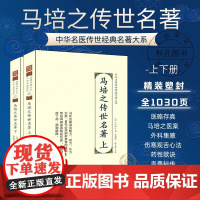 马培之传世名著 全2二册上下册 中华名医传世经典名著 中医理论医略存真 马培之外科医案 伤寒观舌心法医话医案精华大全
