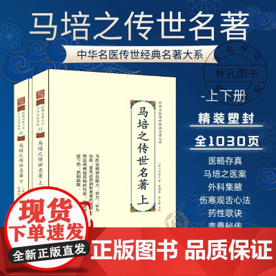 马培之传世名著 全2二册上下册 中华名医传世经典名著 中医理论医略存真 马培之外科医案 伤寒观舌心法医话医案精华大全