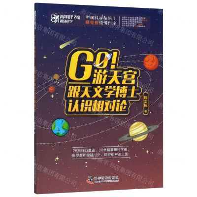 [N]Go游天宫--跟天文学博士认识相对论/青年科学家趣谈科学-9787110100011