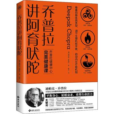 乔普拉讲阿育吠陀