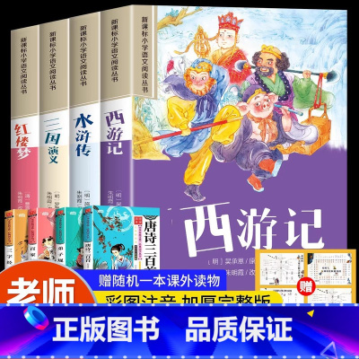 [全套4册]四大名著 彩图注音版 [正版]四大名著小学生版注音版全套4册 西游记三国演义水浒传红楼梦原著思维导图儿童版带