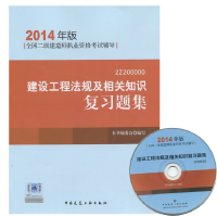 正版新书]2014建设工程法规及相关知识复习题集(二级建造师考试
