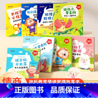 [全8册]逆商教育绘本 小学通用 [正版]时光学逆商教育绘本一二三四五六年级小学生课外书必读做错了敢担当被欺负了要勇敢说