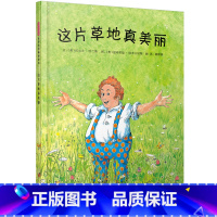 这片草地真美丽 [正版]这片草地真美丽绘者曾荣获奥地利儿童图书插画奖、奥地利绘本大奖!