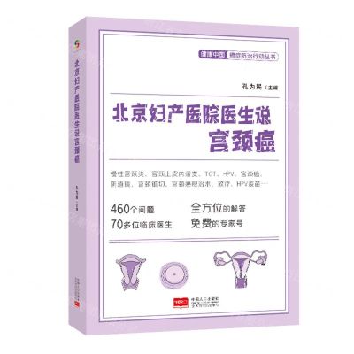 [N]北京妇产医院医生说宫颈癌/健康中国癌症防治行动丛书-9787510181085