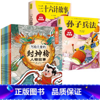 [10册]封神榜+三十六计+孙子兵法 [正版]全8册写给儿童的封神榜人物故事5-12岁小学生课外阅读书籍中国古代神话