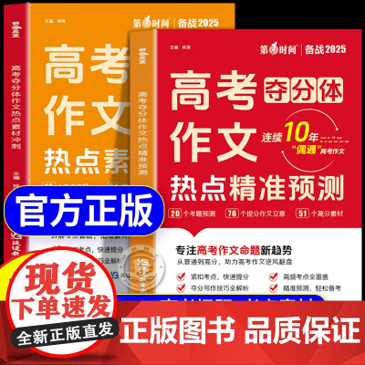 [抖音同款]高考夺分体 2025高考作文热点考点押题+热点素材冲刺全国适用高考满分作文素材解析高分范围精选高三作文冲刺辅