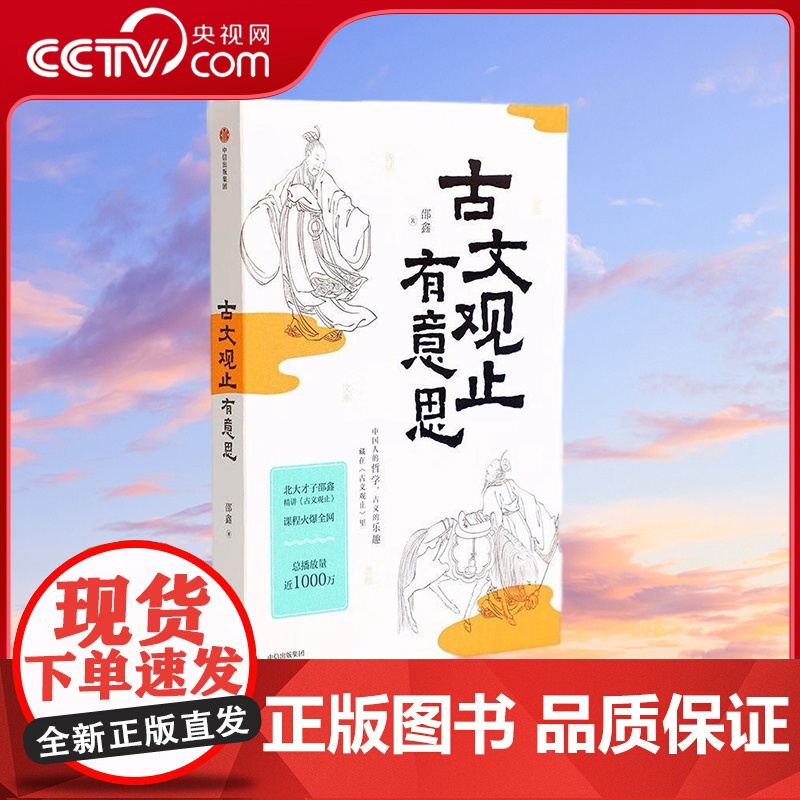 [央视网]古文观止有意思 邵鑫 古文观止 文言文学习 邵鑫读书 会读书才会学语文9787521760750 GC