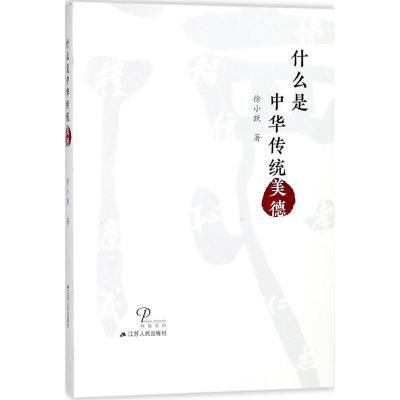 正版新书]什么是中华传统美德徐小跃9787214207142