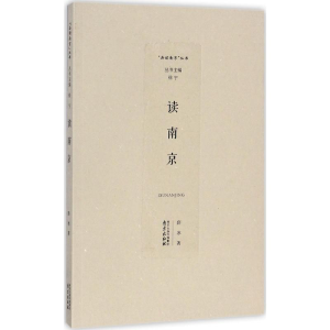 醉染图书读南京9787553317663