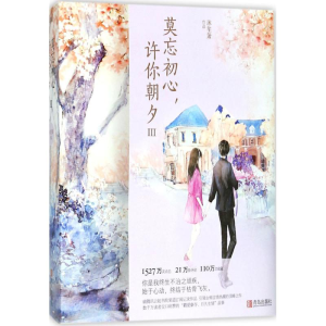 醉染图书莫忘初心,许你朝夕9787555257783